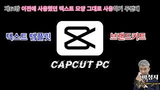 캡컷pc제61강 이전에 사용했던 텍스트 모양 그대로 사용하기 두번째텍스트템플릿브랜드키트 [upl. by Davilman]