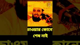 চাওয়ার কোনো শেষ নাই  mizanur rahman azhari waz মিজানুররহমানআজহারীনতুনওয়াজ [upl. by Assed239]