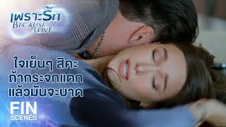 FIN  เบาๆ หน่อยสิคะ ไม่มีใครมาขัดจังหวะเราหรอกค่ะ  เพราะรัก EP14  Ch3Thailand [upl. by Erait]