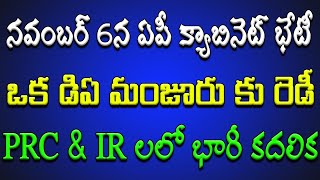 మళ్లీ నవంబర్ 6న ఏపీ క్యాబినెట్ భేటీ ఒక డిఏ మంజూరు కు రంగం సిద్ధం PRC amp IR లలో భారీ కదలిక [upl. by Annatsirhc]