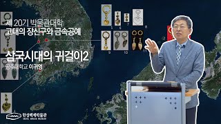 제20기 박물관대학고대의 장신구와 금속공예삼국시대 귀걸이2이한상대전대학교 [upl. by Gilder547]