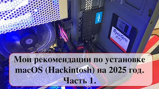 Мои рекомендации по установке macOS Hackintosh на 2025 год Часть 1 [upl. by Johns816]