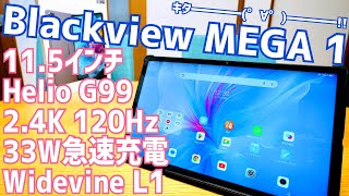 Blackview MEGA 1 発売！115 インチ 24K 120Hz Widevine L1 Helio G99 8GB12GB256GB全部入タブレット 【提供 Blackview】 [upl. by Laux]