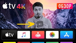 Обзор Apple TV 4K  Стоит ли брать в 2020  Опыт использования [upl. by Heger]