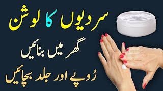 Winter Lotion Made At Home Easly  Skin Whitening Cream  Beauty Tips In UrduHindi [upl. by Ramat171]