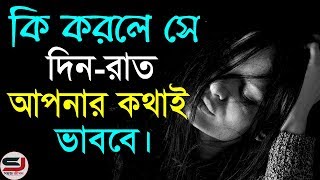 এটি করলে আপনার পার্টনার সবসময় আপনাকেই মনে করবে  Love Tips in Bangla  Love Motivational Video [upl. by Ximenes]