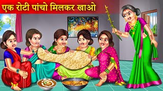 एक रोटी पांचों मिलकर खा लो  Ek Roti Pancho Milkar Kha Lo  Hitlar Saas  Saas Vs Bahu [upl. by Lainahtan]