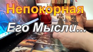 🔥В Эту Минуту❗Его Мысли о Тебе❓❗Ты Не Представляешь Непокорная🤬Taro Dora раскладтаро [upl. by Maleen]