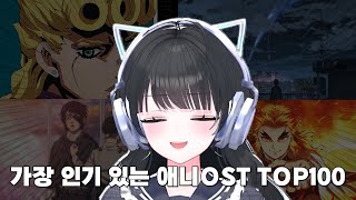 애니 잘 안본 한결의 애니메이션OST TOP 100 감상 [upl. by Naimed]