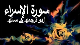 Surah Isra with Urdu Translation 017 The Israelites raaheislam9969 [upl. by Chappell]