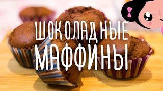 CHOCOLATE MUFFINS  EASY RECIPE   ШОКОЛАДНЫЕ МАФФИНЫ ЛЕГКИЙ РЕЦЕПТ [upl. by Ardnuasal90]