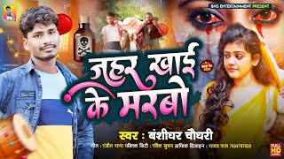 Bansidharchaudhri।।जहर खाई के मरबो।।jahar khay ke marbo।।new sad song 2024।।bewfai geet [upl. by Einnor541]