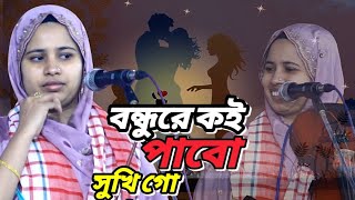 বন্ধুরে কই পাবো সখি গো।Bondhure Koi Pabo Shojhi Go।খাদিজা বান্ডারী।Khadija Bhandari।SB Sabuj Bangla [upl. by Thane938]