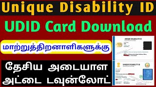 UDID card download  Unique disability ID card மாற்றுத்திறனாளி தேசிய அடையாள அட்டை Swavlamban Card [upl. by Erasmo]