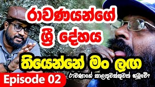 ඩිල්ෂාන්ට හමුවූ අරුම පුදුම මිනිසා I රාවණයන්ගේ ශ්‍රී දේහය තියෙන්නෙ මං ළග I Ravanas Mummy Found Ep02 [upl. by Trbor]