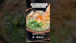 香川県丸亀市 手打ちうどん歩（あゆみ） うどん 香川県グルメ shorts [upl. by Sternberg]