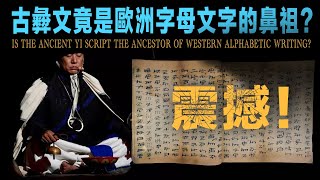 三星堆官方文字古彜文堪比聖經，竟是西方字母文字的鼻祖？ [upl. by Taryne]