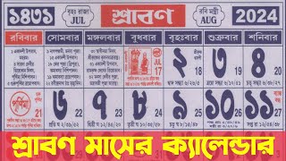 Bengali calendar 1431 srabon mas  বাংলা ক্যালেন্ডার ১৪৩১ শ্রাবণ মাস [upl. by Ailadgim753]