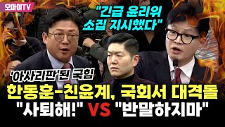 현장영상 quot반말하지 말고quot VS quot사퇴하라고quot 아사리판 된 국힘 한동훈친윤계 고성 오가며 대격돌 [upl. by Nereen174]