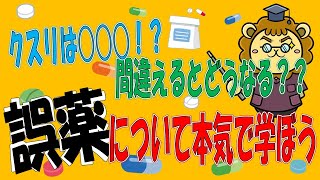 【医療事故・介護事故】クスリは○○○！？間違えるとどうなる？？誤薬について本気で学ぼう [upl. by Keener]