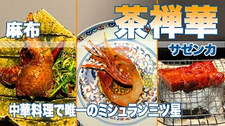 「茶禅華 」はミシュラン三つ星で唯一の中華料理ジャンル！超予約困難店のハイセンス中華！星つきampＳ級レストランシリーズ第11弾 [upl. by Sivla]