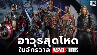 30 อาวุธสุดโหดในจักรวาล MCU [upl. by Thomsen772]