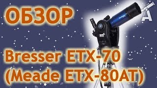 Обзор телескопа Bresser ETX70  Meade ETX80AT [upl. by Nroht]