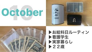 激短10月お給料日ルーティン看護学生実家暮らし [upl. by Silohcin]