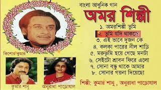 Amar Silpi Full Album Kumar Sanu Bengali Songs [upl. by Calandra]