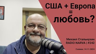 США  Европа  любовь  Radio Narva  242 [upl. by Chung941]