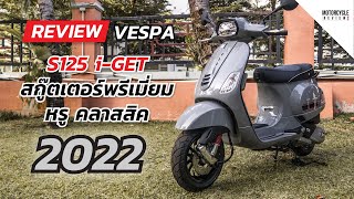 Vespa S125 iGet สีใหม่ล่าสุด ปี 2022 รีวิวความสวย และพรีเมี่ยม สกู๊ตเตอร์จากสายพันธุ์อิตาลี [upl. by Ellocin]