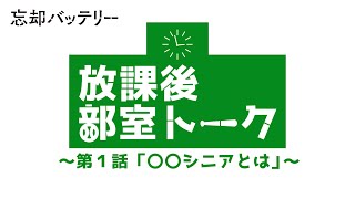 TVアニメ『忘却バッテリー』放課後部室トーク 第1話「○○シニアとは」｜毎週火曜深夜24時よりテレ東系列にて放送中！ [upl. by Sarkaria]