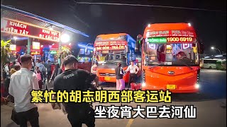 【胡志明西部车站】繁忙的西部客运站，坐夜宵大巴去河仙，往富国岛方向继续前进 [upl. by Namurt392]