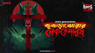 Sunday Suspense  Kukrajhorar Nekremanush  Saikat Mukhopadhyay  Mirchi Bangla [upl. by Caffrey]