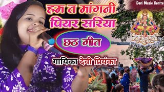 chhathgeet quot हम त मांगनी पियर सरिया quot devipriyanka Bhojpuri Chhath geet 2024 Stage Show [upl. by Trevorr]