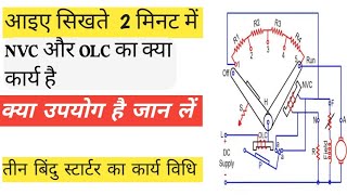 Three points starter connection dcshuntmotor connection of NVC and OLC working also [upl. by Godspeed]