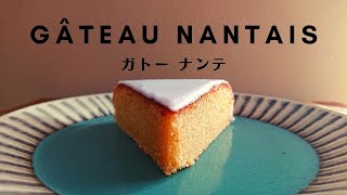 【大人限定？！🥃】ラム酒たっぷりのガトーナンテ  How To Make GÂTEAU NANTAIS [upl. by Aicaca761]