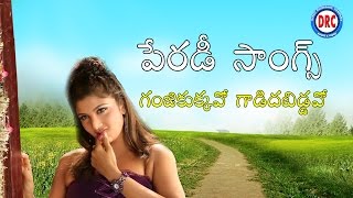 Gajjikukkavo Gadidabiddavo Parody Song  Telangana Comedy Folk Songs [upl. by Idoj]