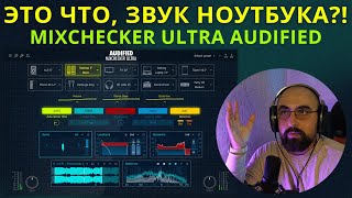 ЗВУК БУДТО ИЗ НОУТБУКА MIXCHECKER ULTRA AUDIFIED [upl. by Anenahs]