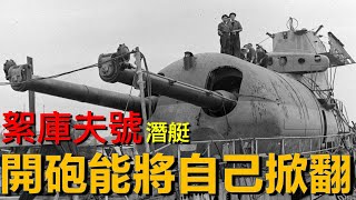 世界第一艘可搭載飛機的潛艦一法國巡洋艦「絮庫夫號」，當時世界最大的潛水艇，開砲能將自己掀翻。 [upl. by Helbonna287]