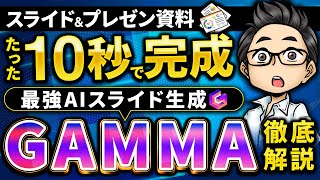 たった10秒でプレゼン資料を作成！最強のAIスライド生成『GAMMA』便利な使い方トップ3！ [upl. by Joli]