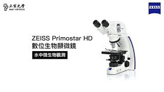 上宸光學  ZEISS Primostar HD 數位生物顯微鏡 水中生物拍攝 [upl. by Dacia]