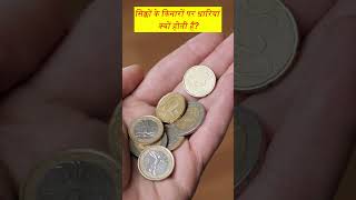 💡 Why Do Coins Have Ridges on the Edges 🤔  सिक्कों के किनारों पर धारियां क्यों होती हैं 💡 [upl. by Ardnos51]