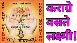 KaragreVasate Lakshmiकराग्रे वसते लक्ष्मीBhojanmantra Vishva satya sandesha [upl. by Hamford]