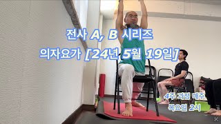 전사 A B 시리즈  의자요가 24년 5월 19일 [upl. by Medrek]