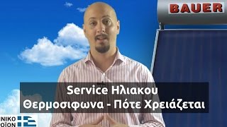 Service Ηλιακου Θερμοσιφωνα  Πότε Χρειάζεται [upl. by Aem]