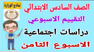 حل اسئلة التقييم الاسبوعي على الاسبوع الثامن دراسات للصف السادس الابتدائي الترم الاول 2025 [upl. by Kutzenco]