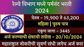 रेल्वे विभाग मध्ये पर्मनंट भरती 2024  Railways Recruitment 2024  रेल्वे भरती माहिती 2024 [upl. by Rozelle654]