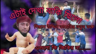 বসেন বসেন বসে যান 2019 Bosen bosen bose jan Dj full song Sawon HD 2019 [upl. by Car]