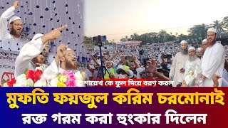 মুফতি ফয়জুল করিমের হুংকার রক্ত গরম করা হুংকার দিলেন শায়েখ চরমোনাই Faizul Karim Chormonai [upl. by Hazeghi]